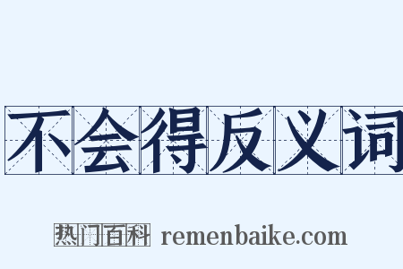 不会得反义词是什么意思的图片